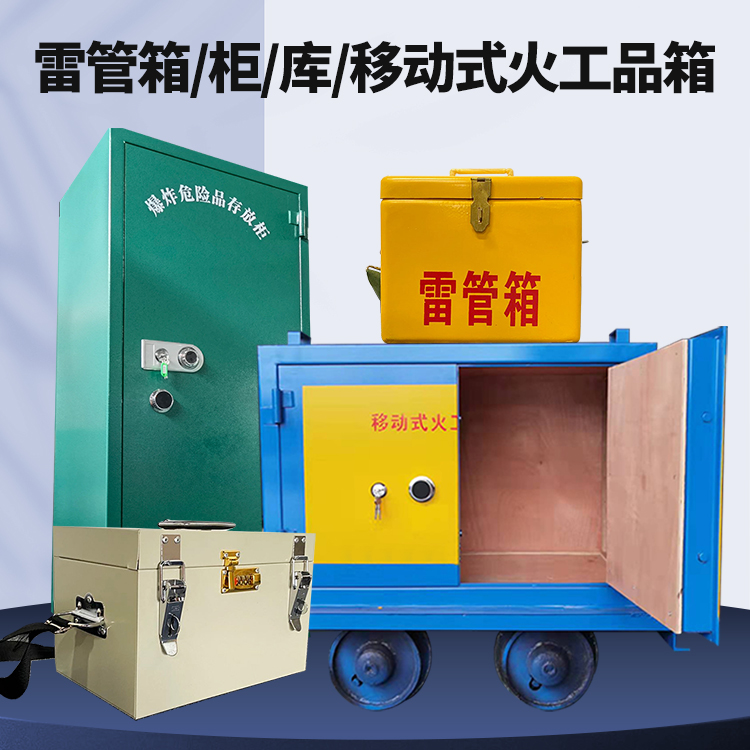 哈巴河矿用火工品临时存放库危险品存放的安全设计与规范